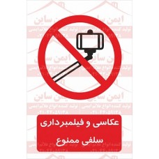 علائم ایمنی عکاسی و فیلمبرداری سلفی ممنوع